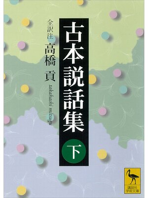 cover image of 古本説話集（下）